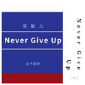 Never Give Up专辑