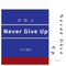 Never Give Up专辑