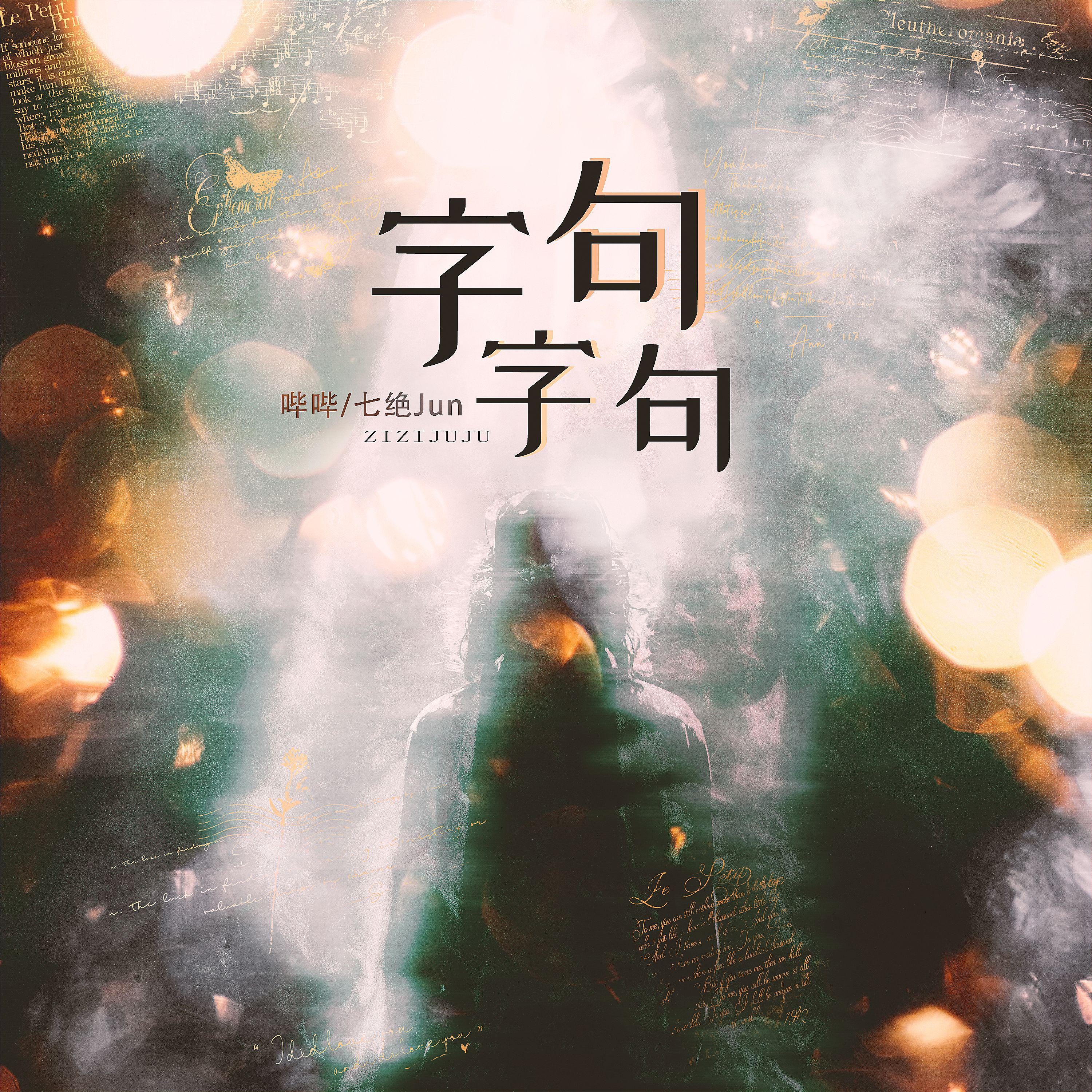 字字句句【恋爱脑请对号入座】