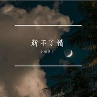 小萝卜头 - 树叶落了(原版立体声伴奏)