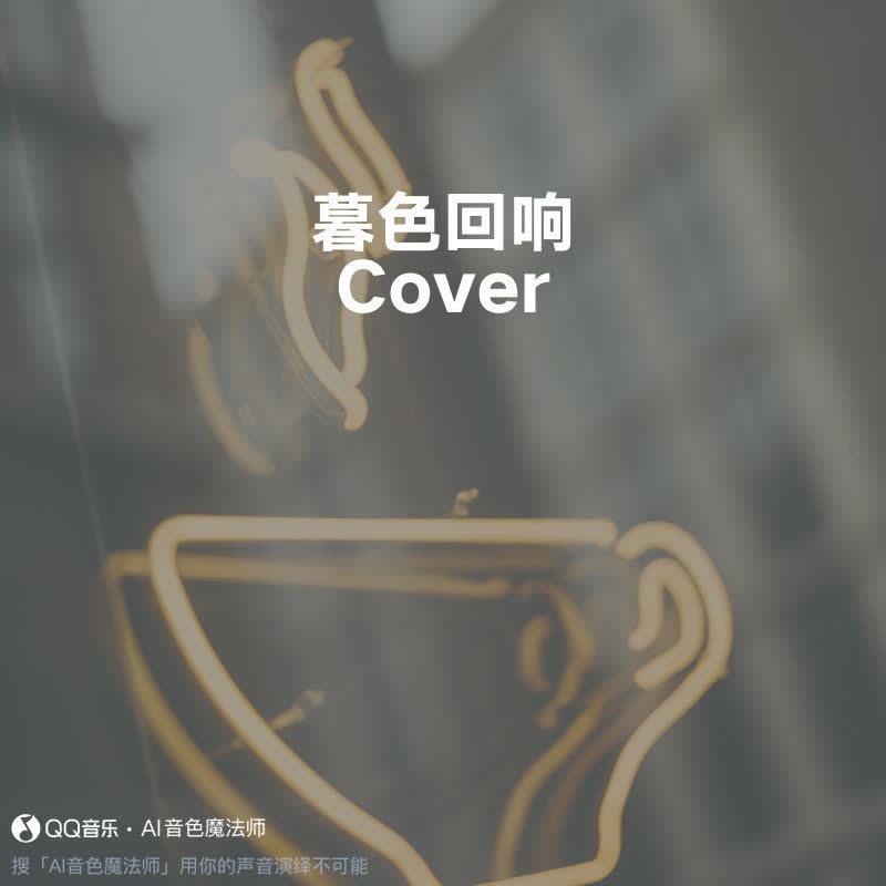 池鱼 - 暮色回响 (Cover 吉星出租)