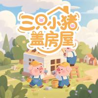 儿歌多多 - 三只小猪盖房屋(伴奏)
