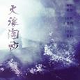 【翻唱】大浪淘沙