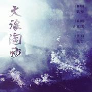 【翻唱】大浪淘沙