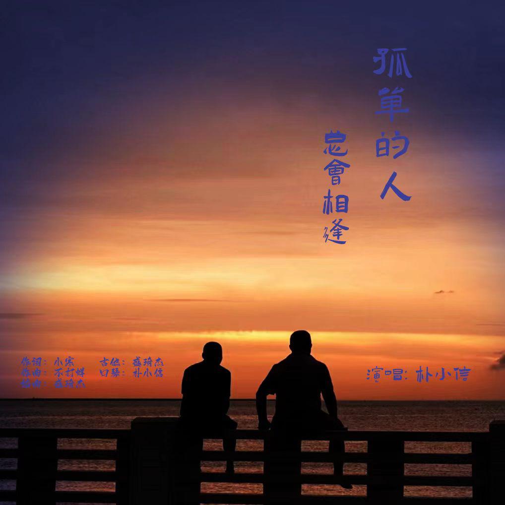 孤单的人总会相逢