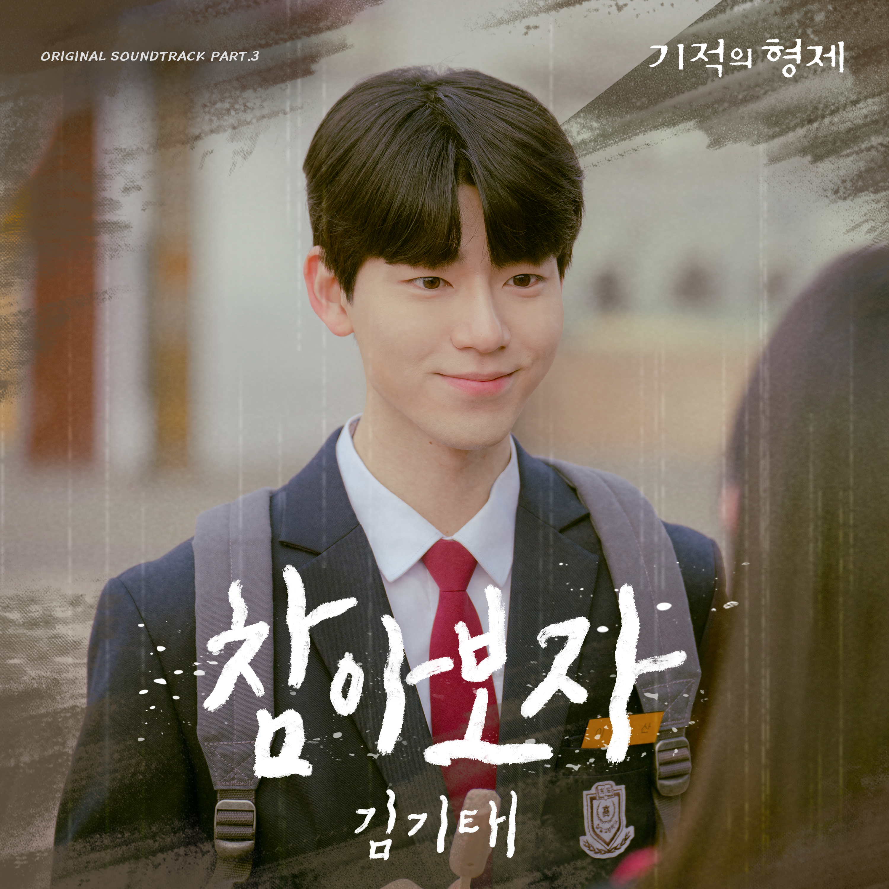 기적의 형제 OST Part.3专辑