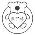 爱吃糖的小熊