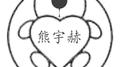 爱吃糖的小熊专辑