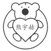 爱吃糖的小熊