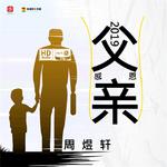 父亲（2019年版）专辑