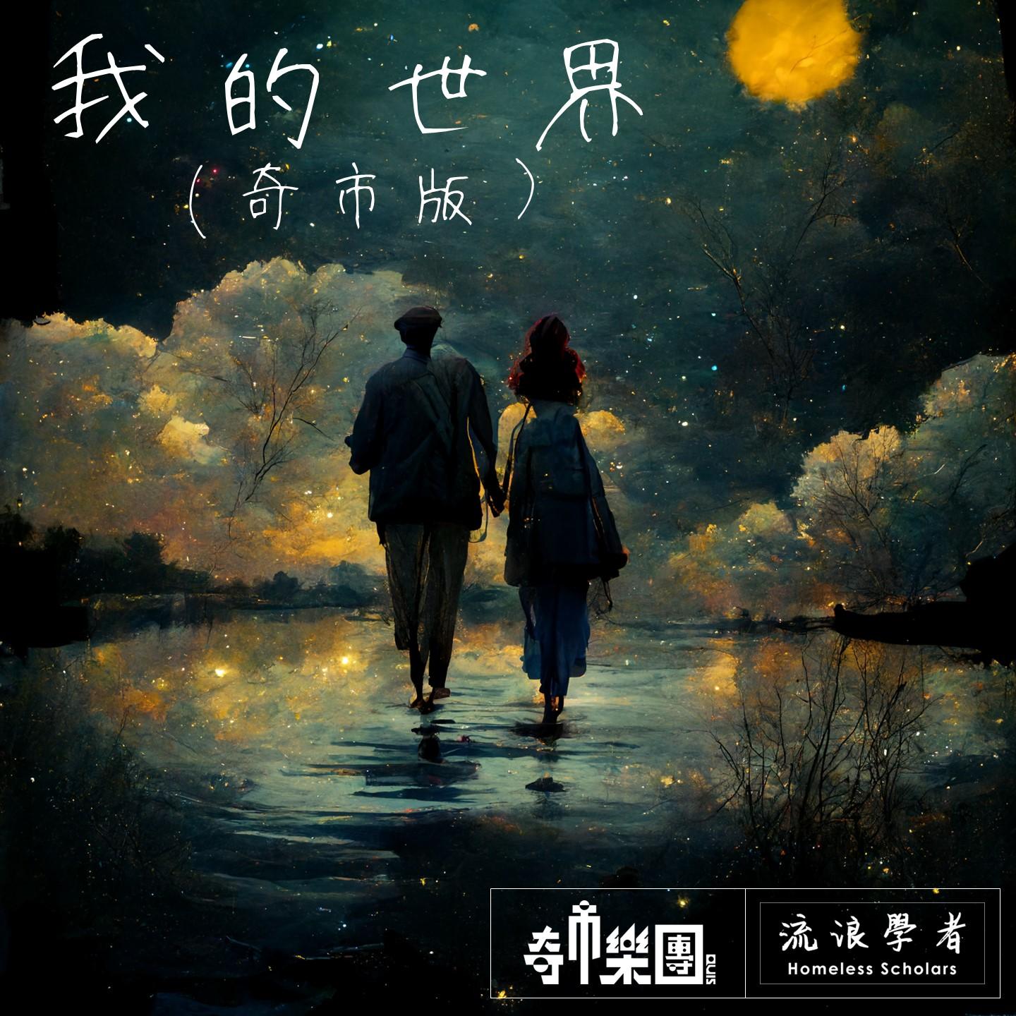 我的世界 (奇市版)