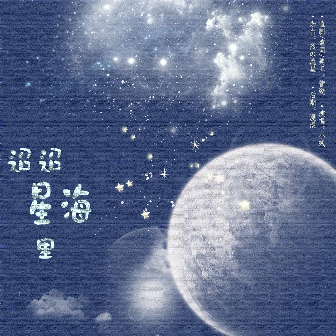 迢迢星海里 HB To肖战