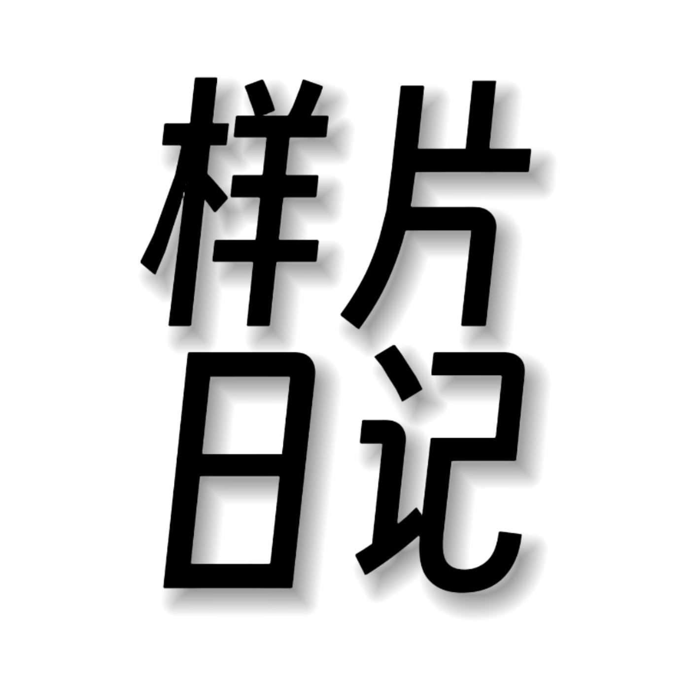 影视飓风《样片日记》旅行bgm | 在线播放 | 网易云音乐