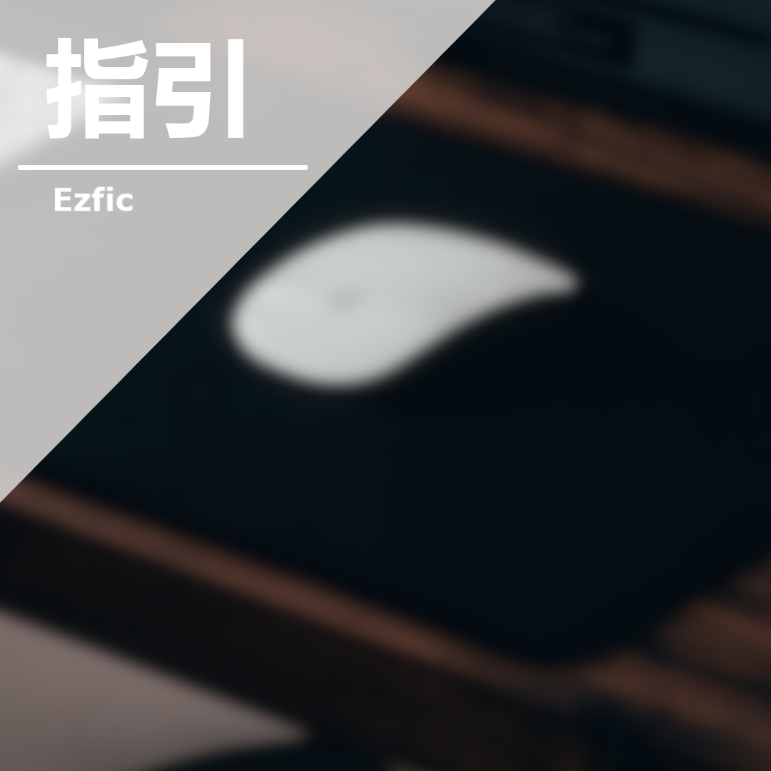 指引