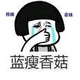 蓝瘦香菇