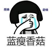 蓝瘦香菇