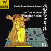 健康音乐馆-孙子兵法音乐系列-终极企划