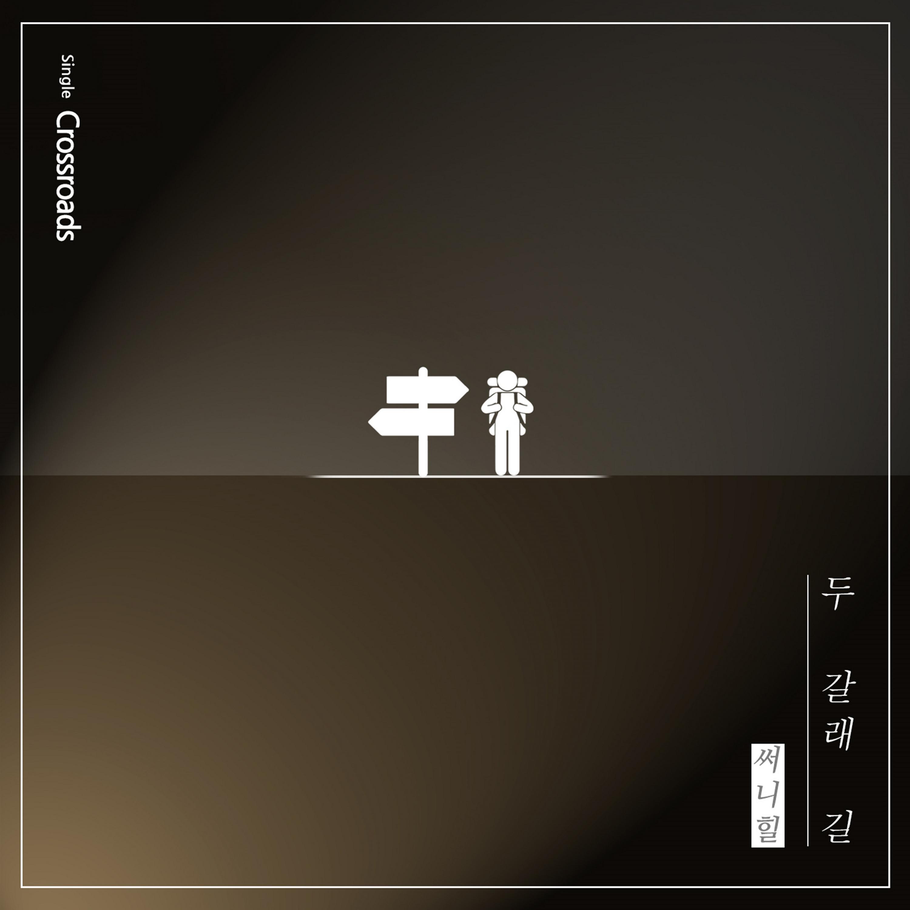 두 갈래 길