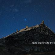 呢喃（Talking to the star）