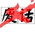 不屑专辑