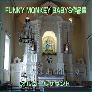 Funky Monkey Babys - この世界に生まれたわけ （降3半音）