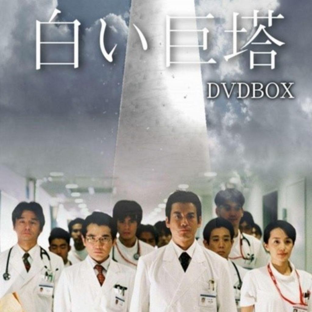 白色巨塔 OST