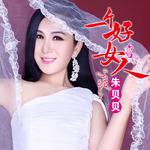 一个好女人专辑