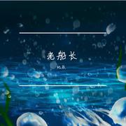 老船长（intro）