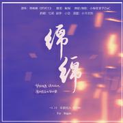 填翻 |《绵绵》 323花朝焰火OUTRO