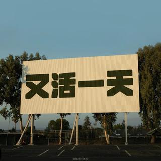 心碎如持续低烧，藏在夜深里