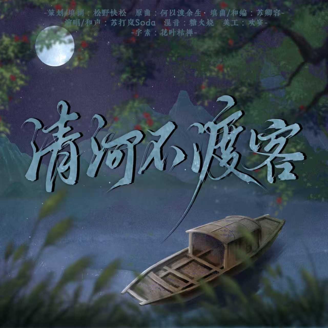 清河不渡客—— 燕云十六声 清河·不羡仙 同人曲