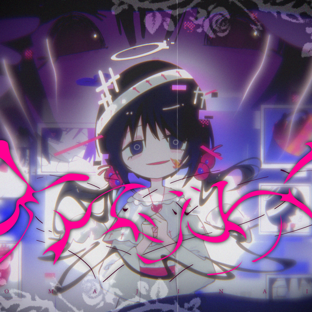 オマジナイ（幸福的咒语）