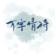 万字情诗