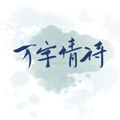 万字情诗