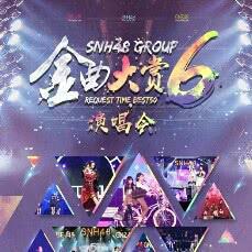 SNH48 第六届金曲大赏：主题