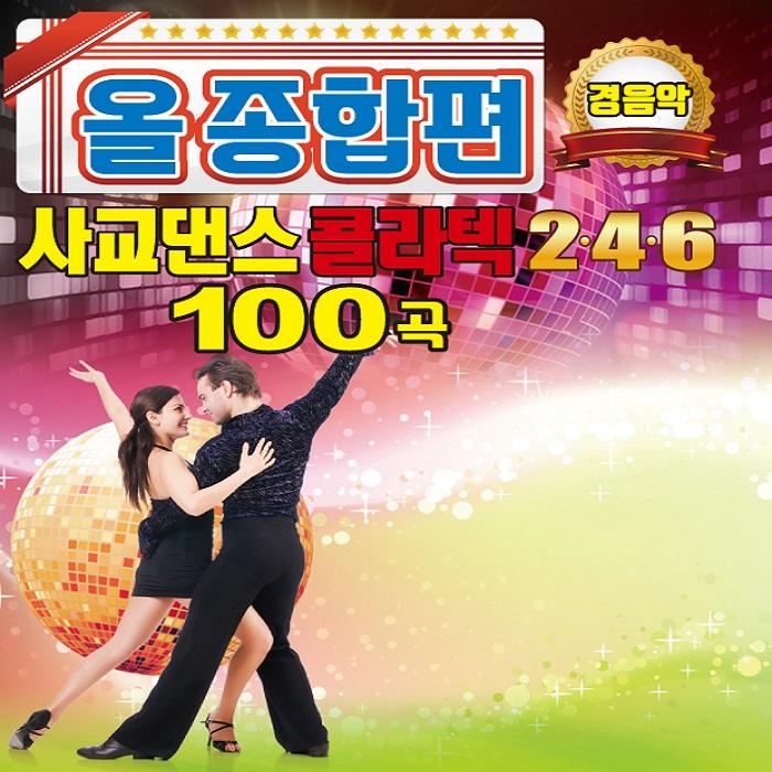 올종합편 사교댄스 콜라텍 2, 4, 6 (경음악)
