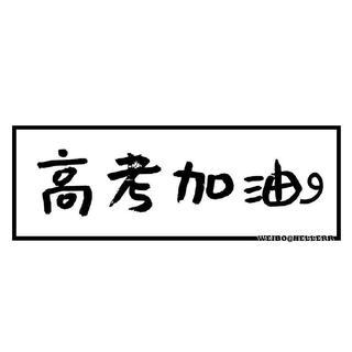 学习歌单｜人活着就是为了解决困难
