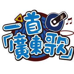 DAN DAN 心魅かれてく（粤语版）