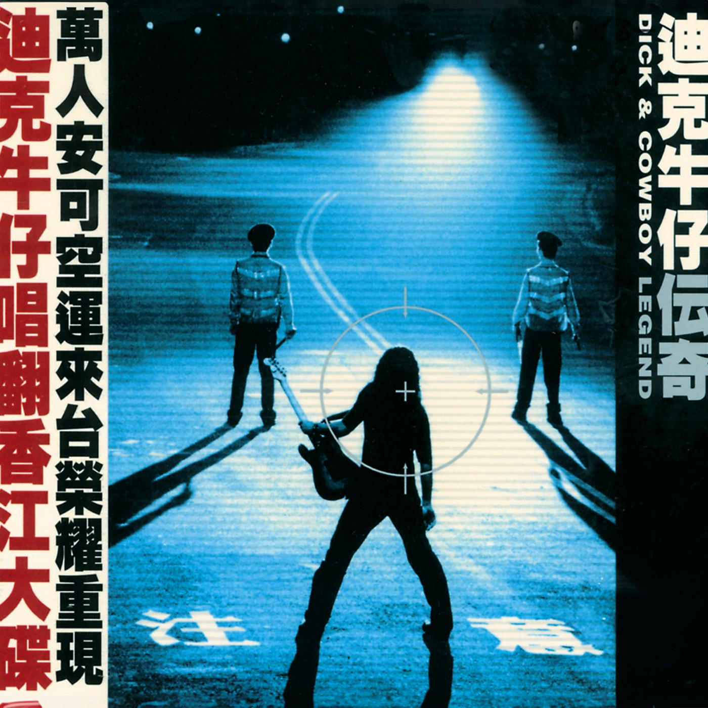 迪克牛仔-《传奇》