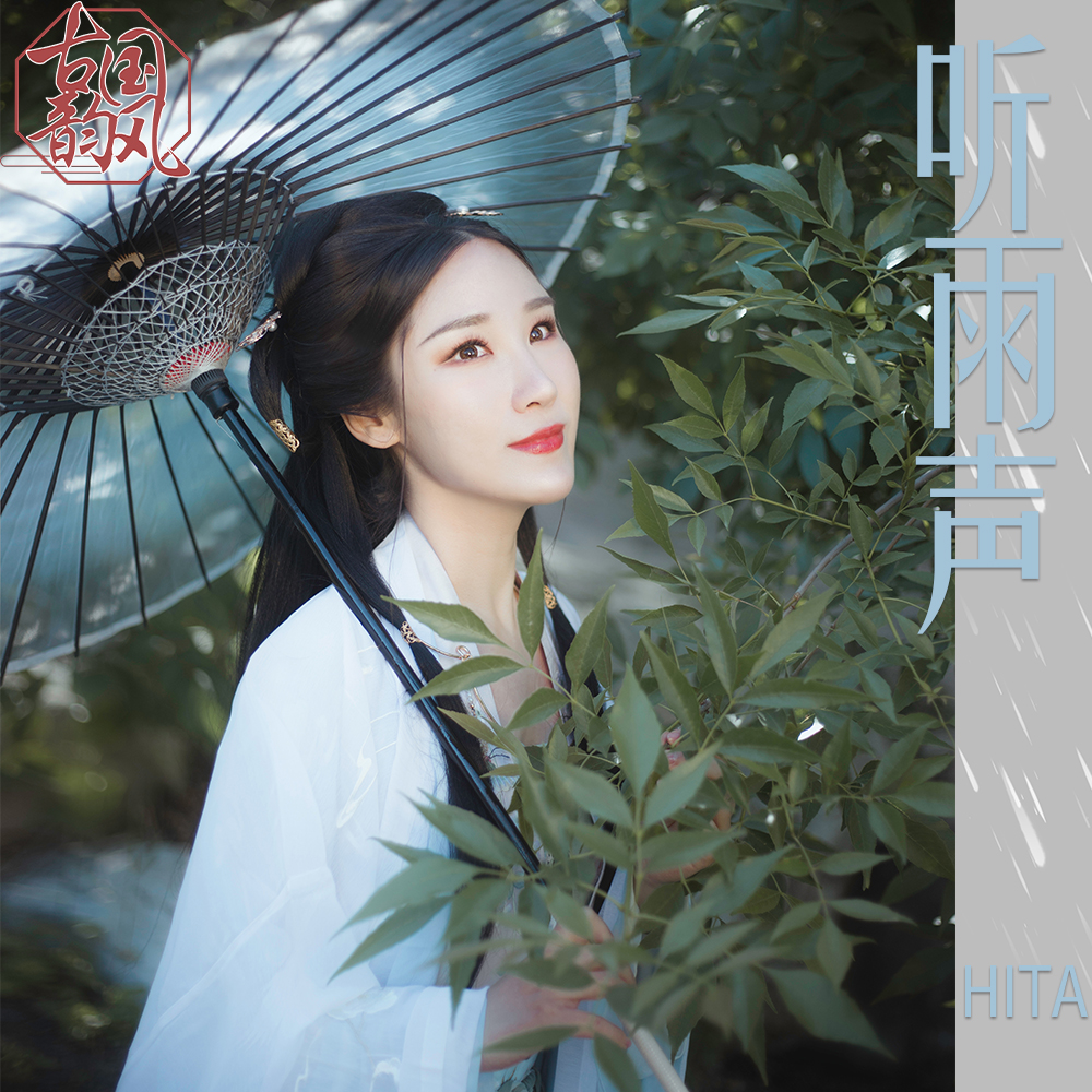 听雨声