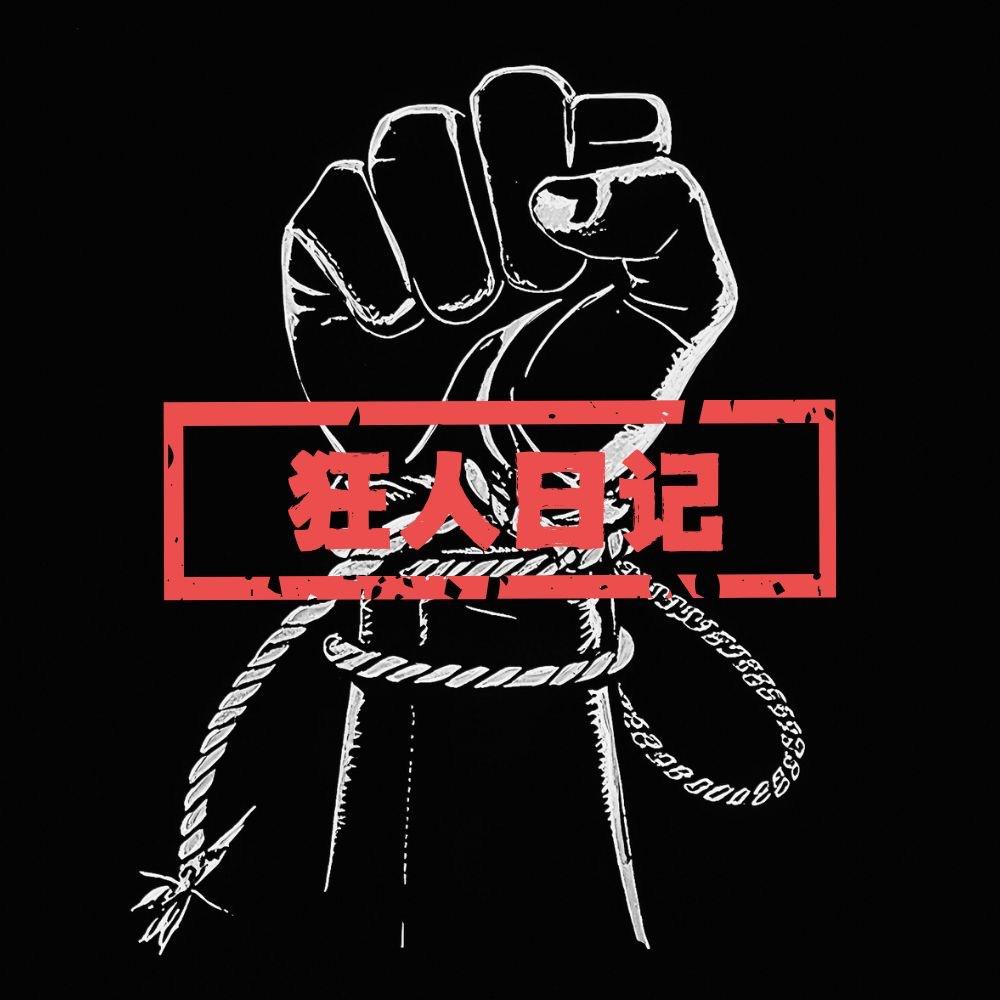 狂人日记
