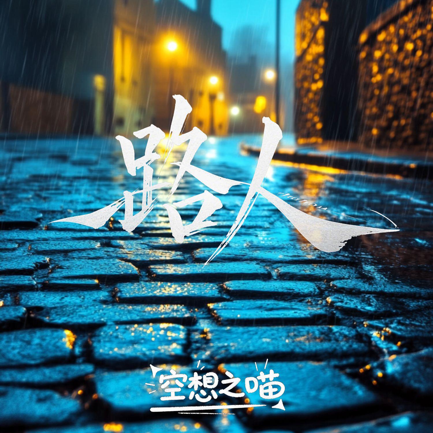 路人