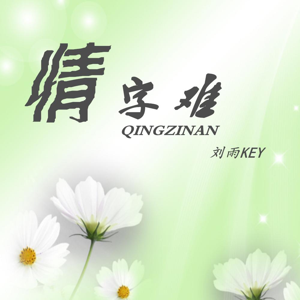 情字难