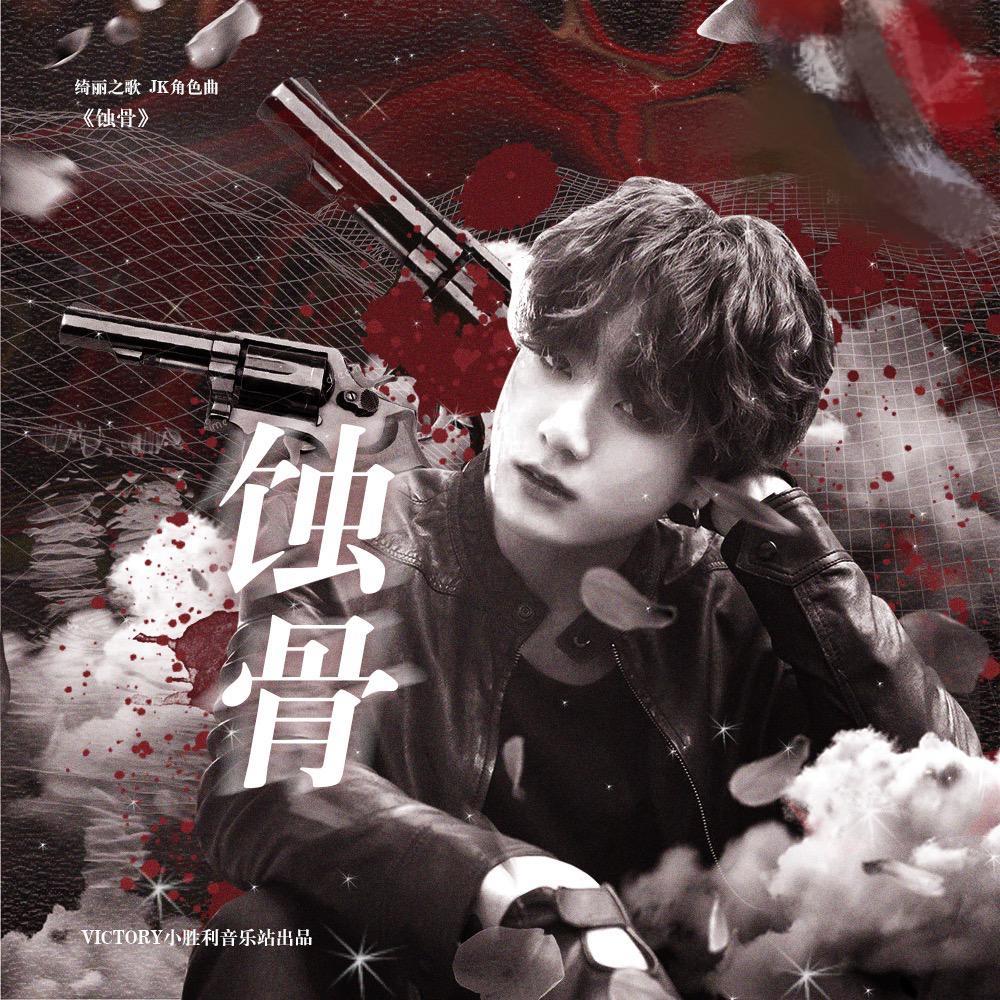 蚀骨【绮丽之歌田柾国角色曲】（翻自 Julia Michaels）