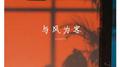 与风为客专辑