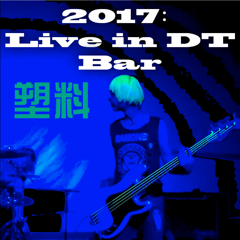 2017：Live in DT Bar 塑料专辑