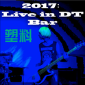 2017：Live in DT Bar 塑料专辑