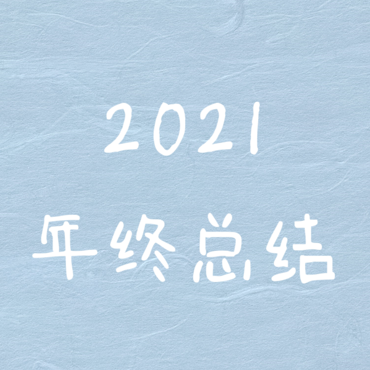 年终总结