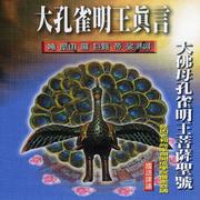 大佛母孔雀明王菩萨圣号 (国语课诵)