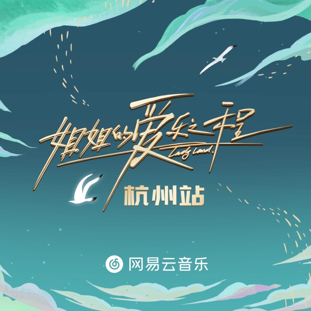 《姐姐的爱乐之程》杭州站路演